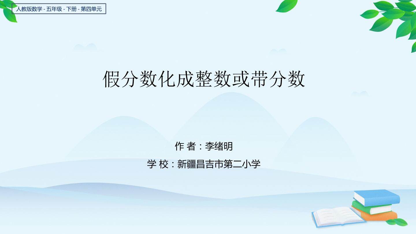 假分数化成整数或带分数