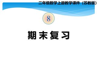【★★】2年级数学苏教版上册课件第8单元《期末复习》