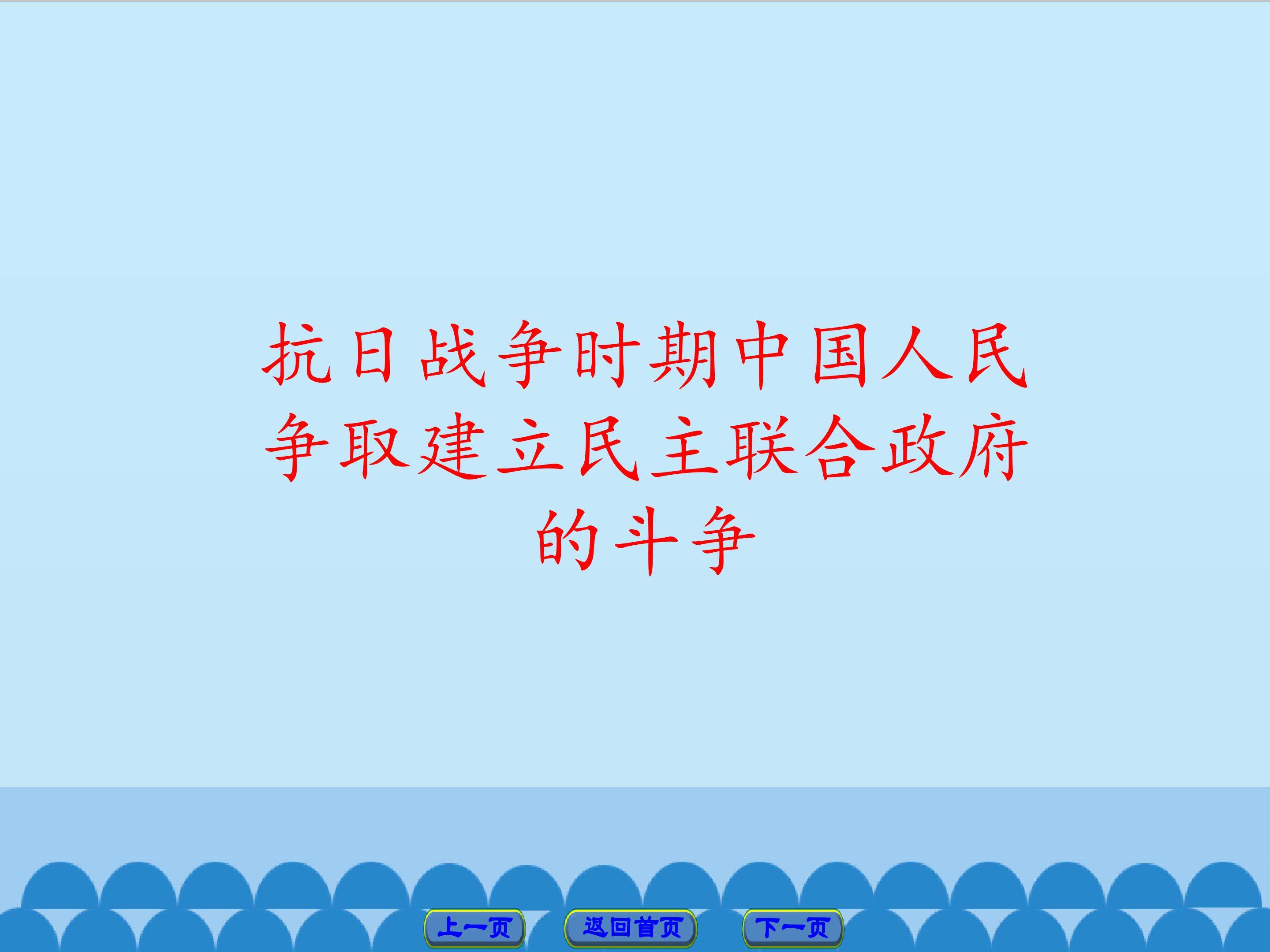 抗日战争时期中国人民争取建立民主联合政府的斗争