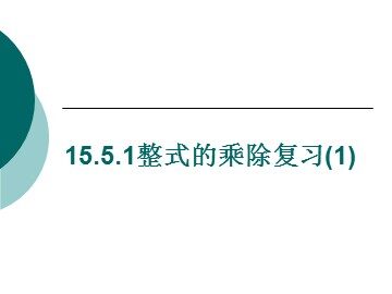 15.5.1整式的乘除复习（1）（特色班）