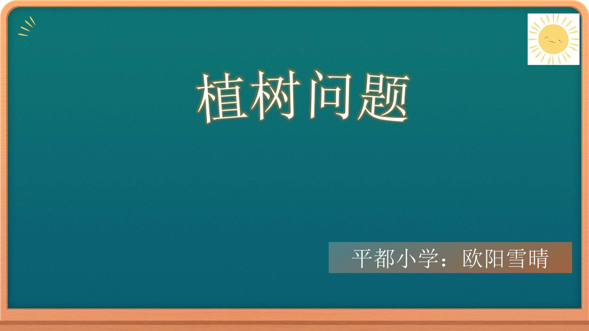 植树问题