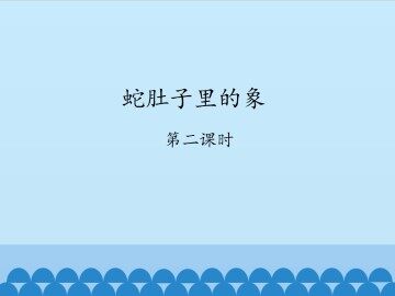 蛇肚子里的象-第二课时_课件1