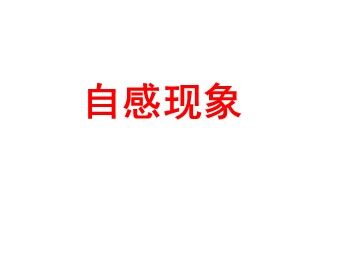 6 互感和自感