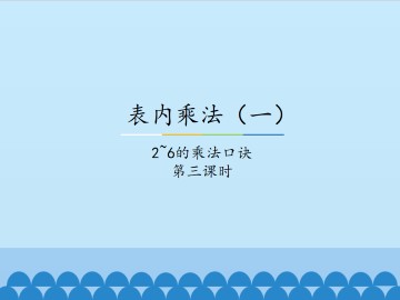 表内乘法（一）-2~6的乘法口诀-第三课时_课件1