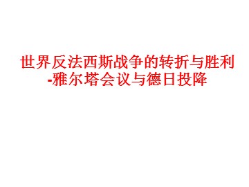 世界反法西斯战争的转折与胜利-雅尔塔会议与德日投降_课件1