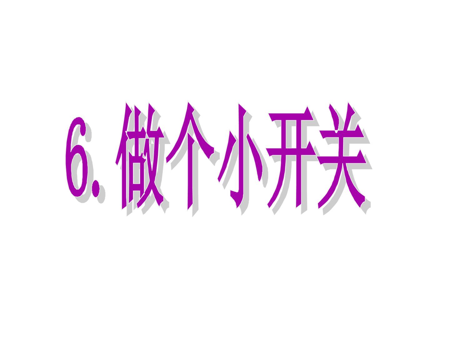 做个小开关(新)