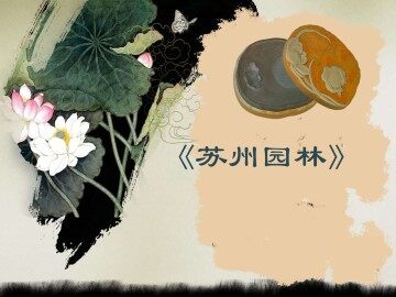 苏州园林_课件1