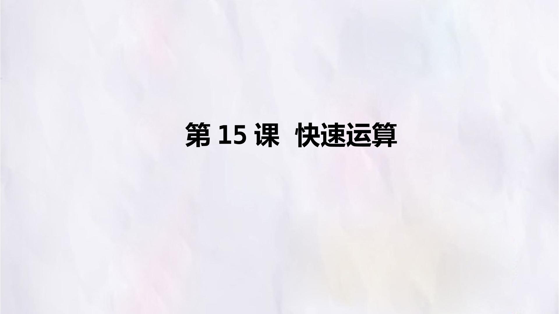 第15课  快速运算