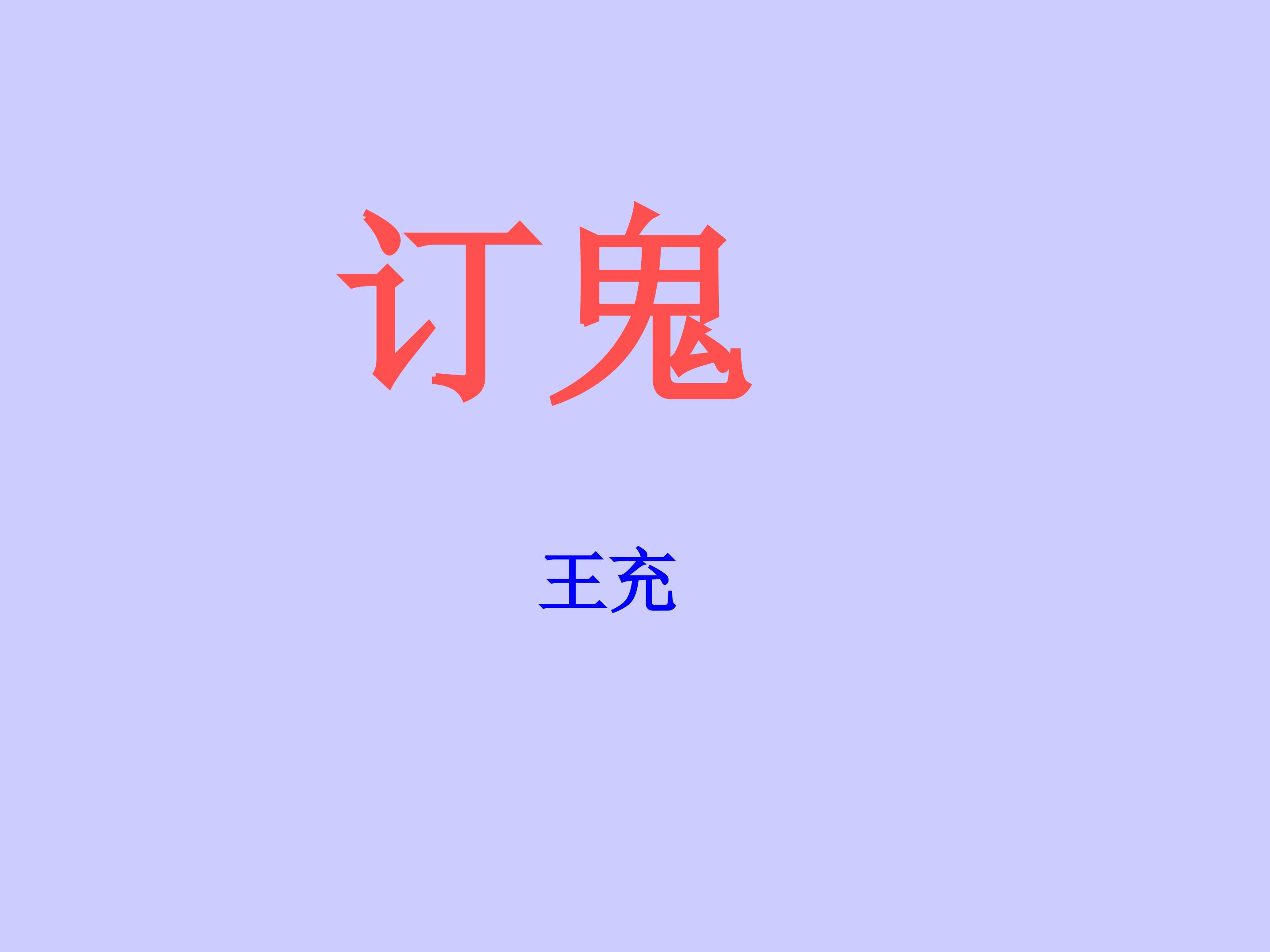 订鬼_课件1