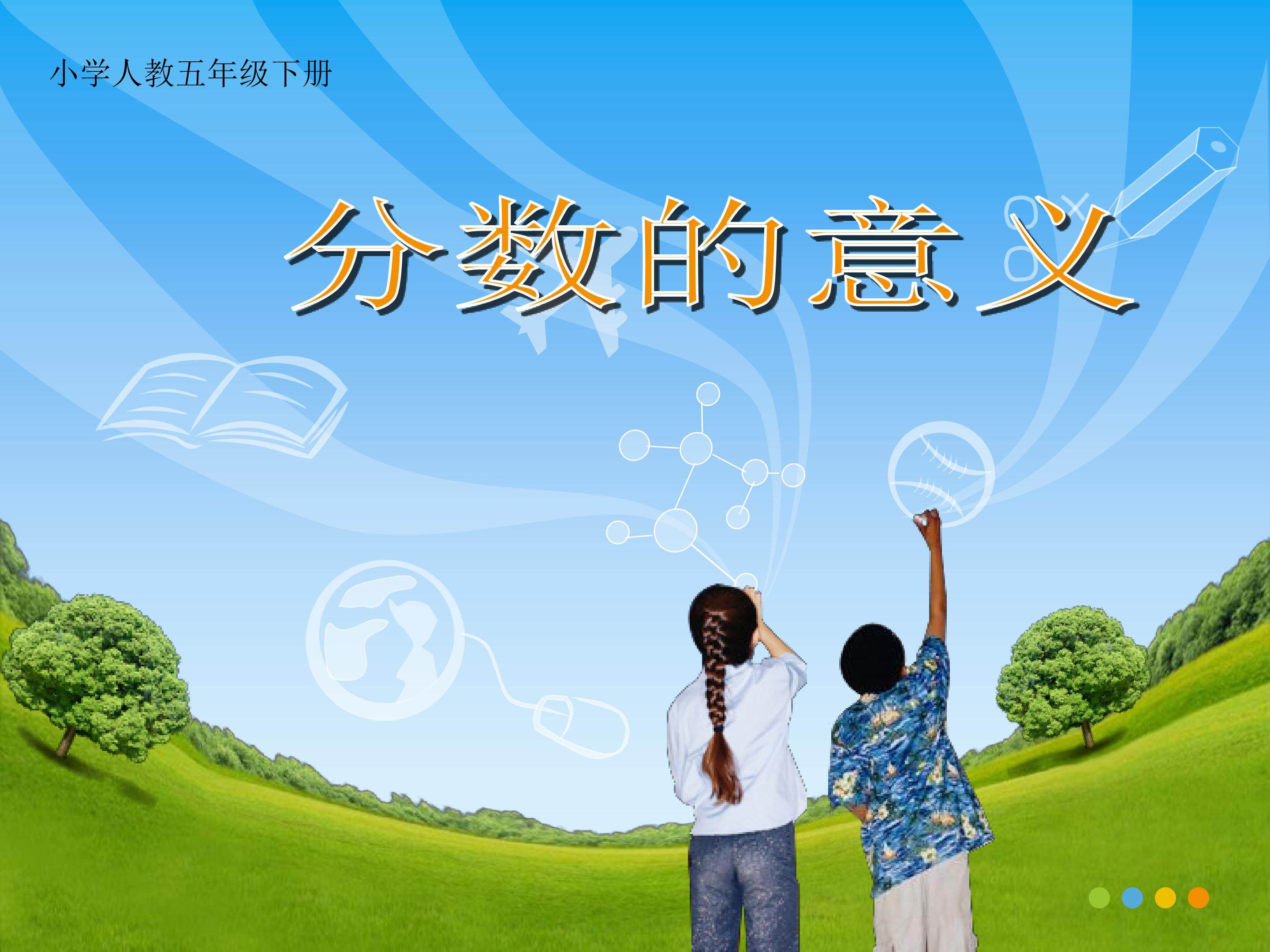 《分数的意义》