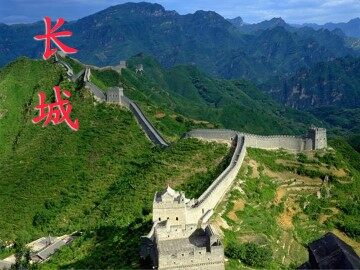17 长城