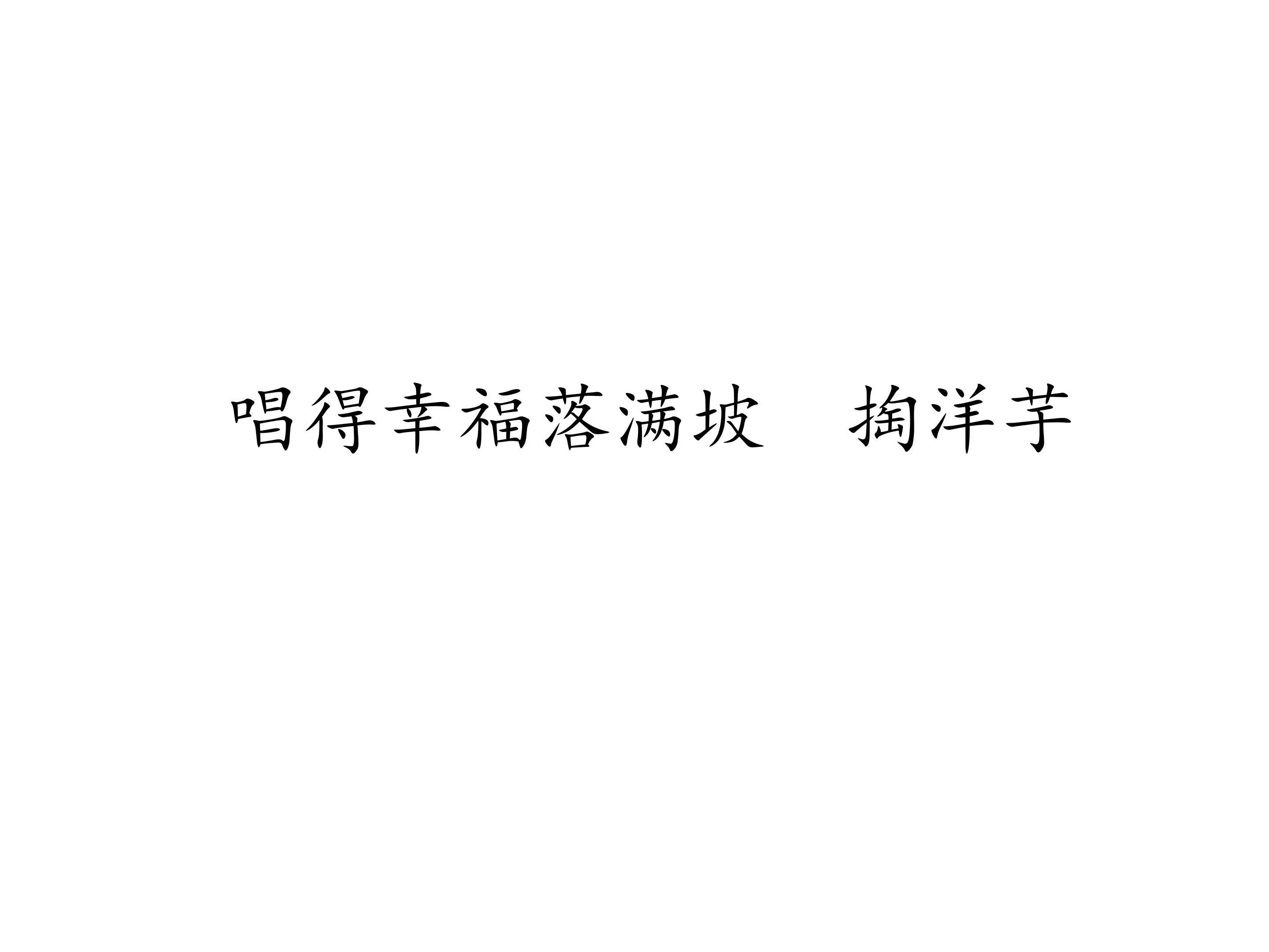 唱得幸福落满坡  掏洋芋_课件1