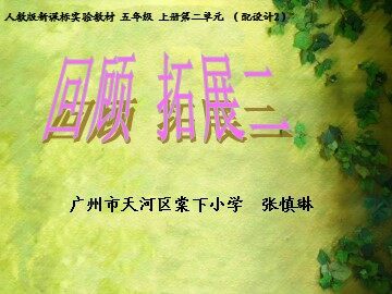4.2广州市小学语文五年级上册第二单元回顾拓展二（配教学设计2）