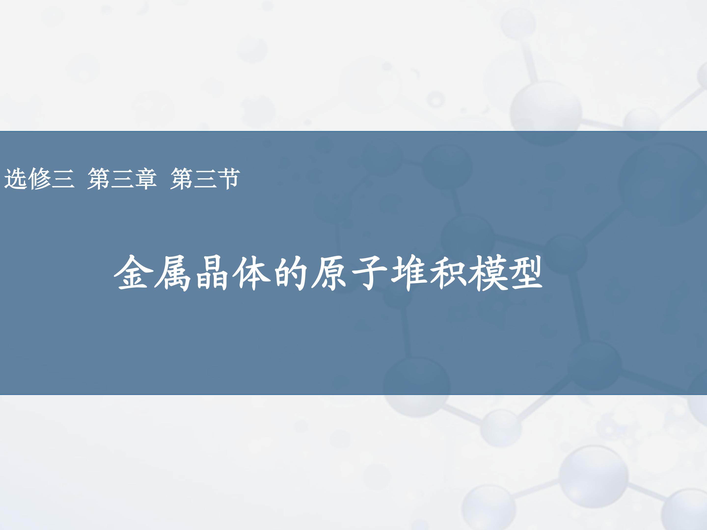 金属晶体的原子堆积模型