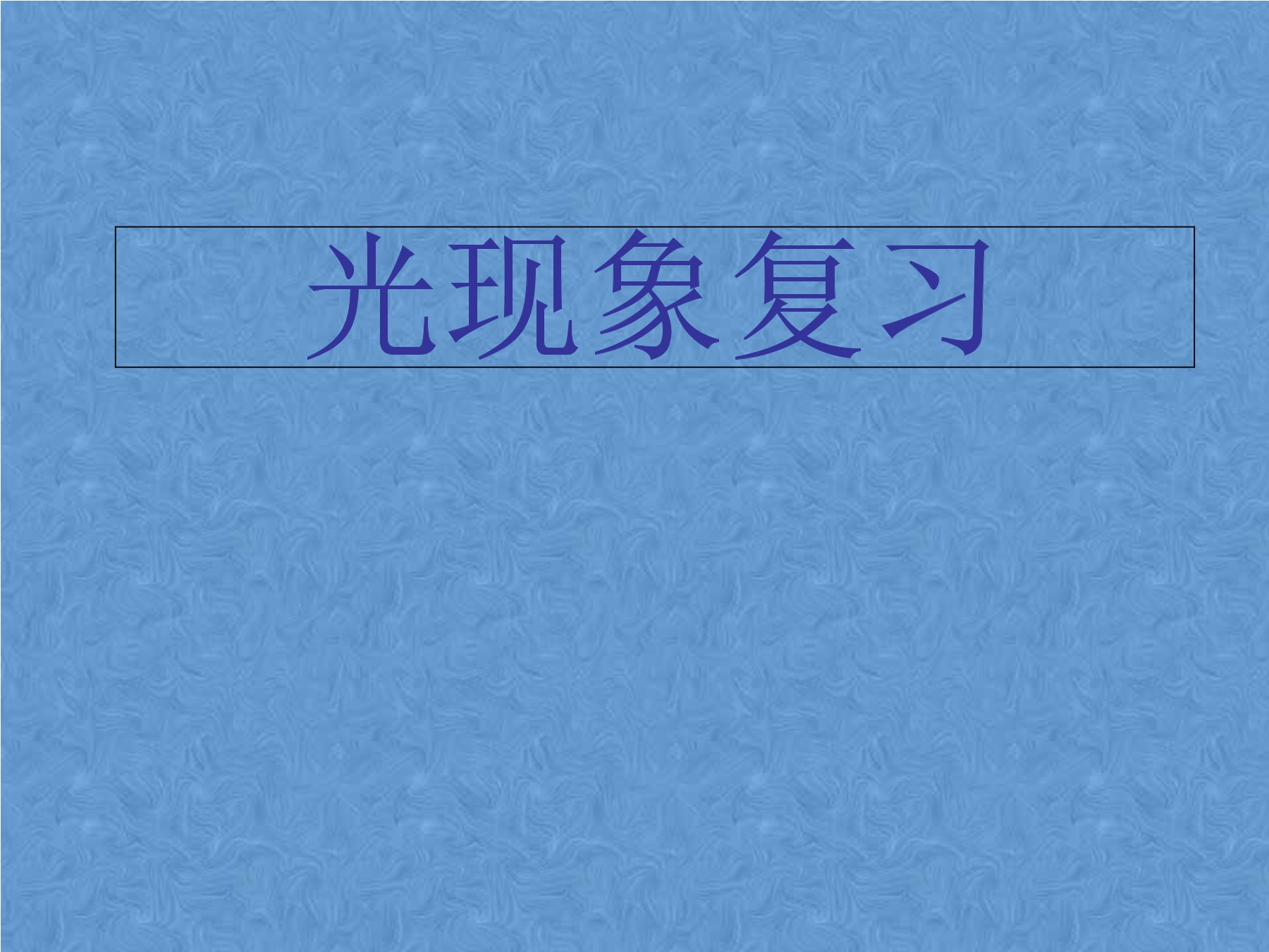 8年级物理人教版上册课件《第四章 光现象》单元复习（共30张PPT）