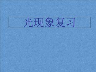 8年级物理人教版上册课件《第四章 光现象》单元复习(共30张PPT)