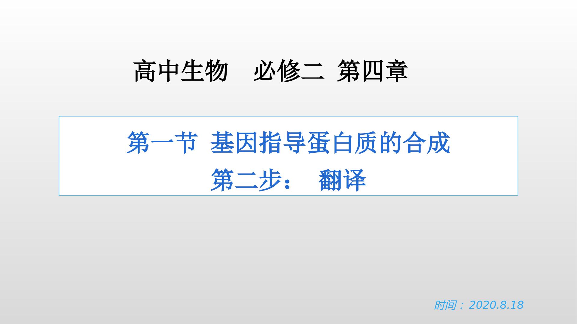 基因指导蛋白质的合成——翻译的过程