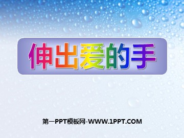 ２ 伸出爱的手