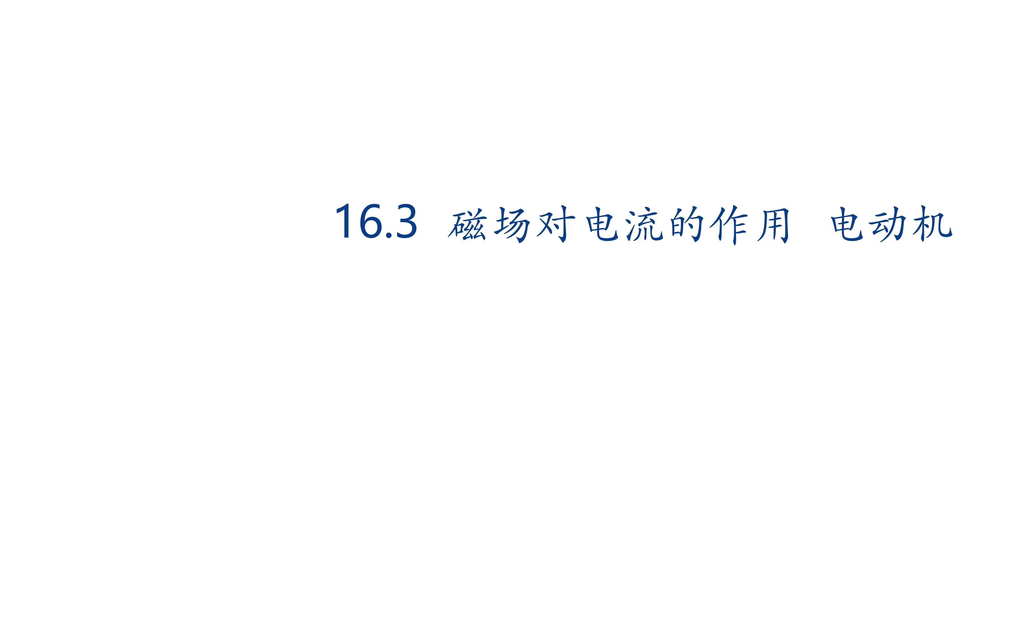 【★★★】9年级物理苏科版下册课件第16章《16.3磁场对电流的作用 电动机》