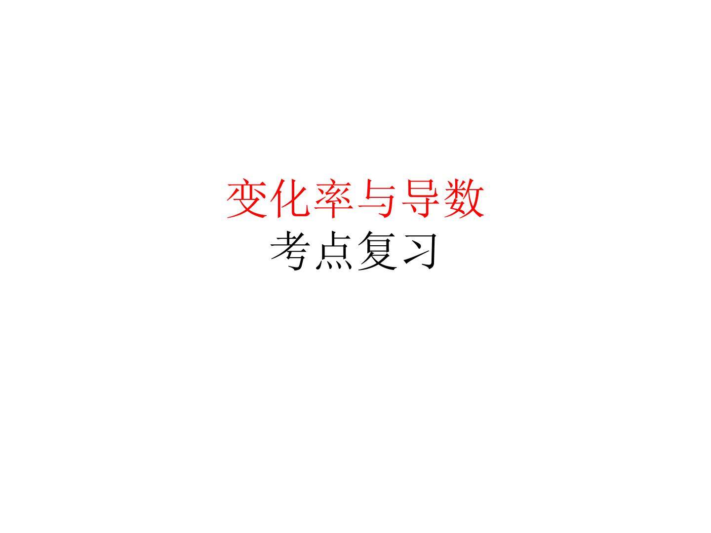 导数的概念及其几何意义_课件1
