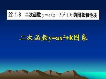 22.1.2 二次函数y=ax²的图象和性质