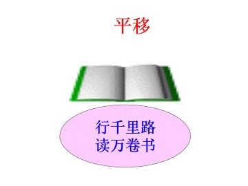 平移_课件3