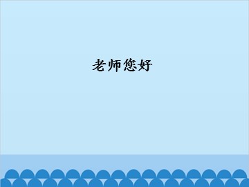 老师您好_课件1