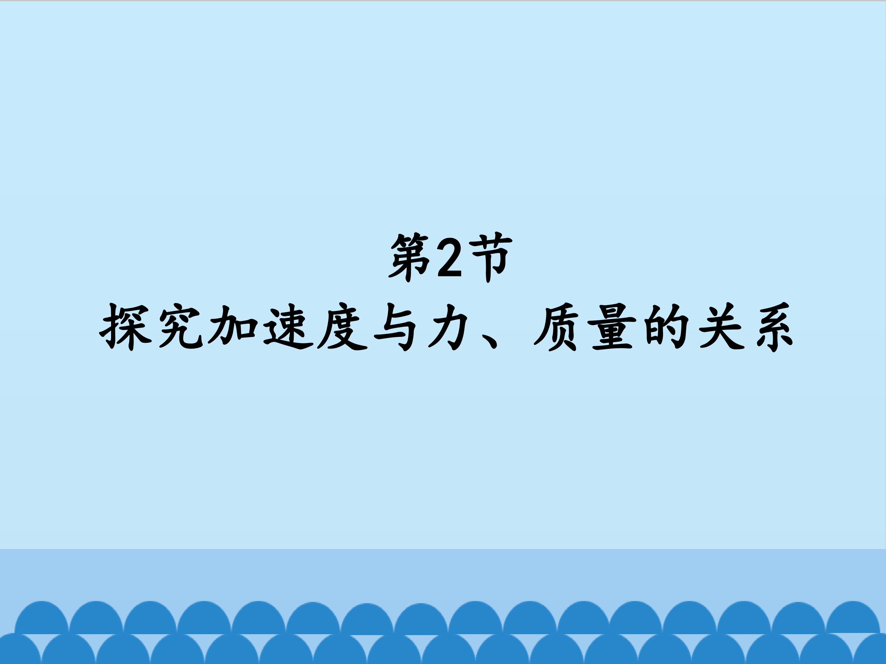 探究加速度与力、质量的关系