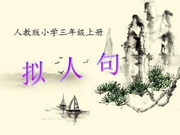 语文园地三