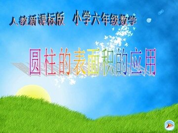 圆柱的表面积