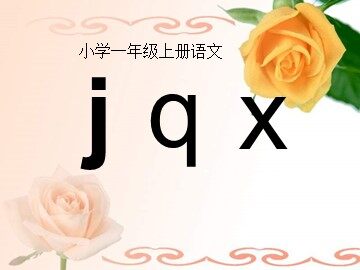 汉语拼音