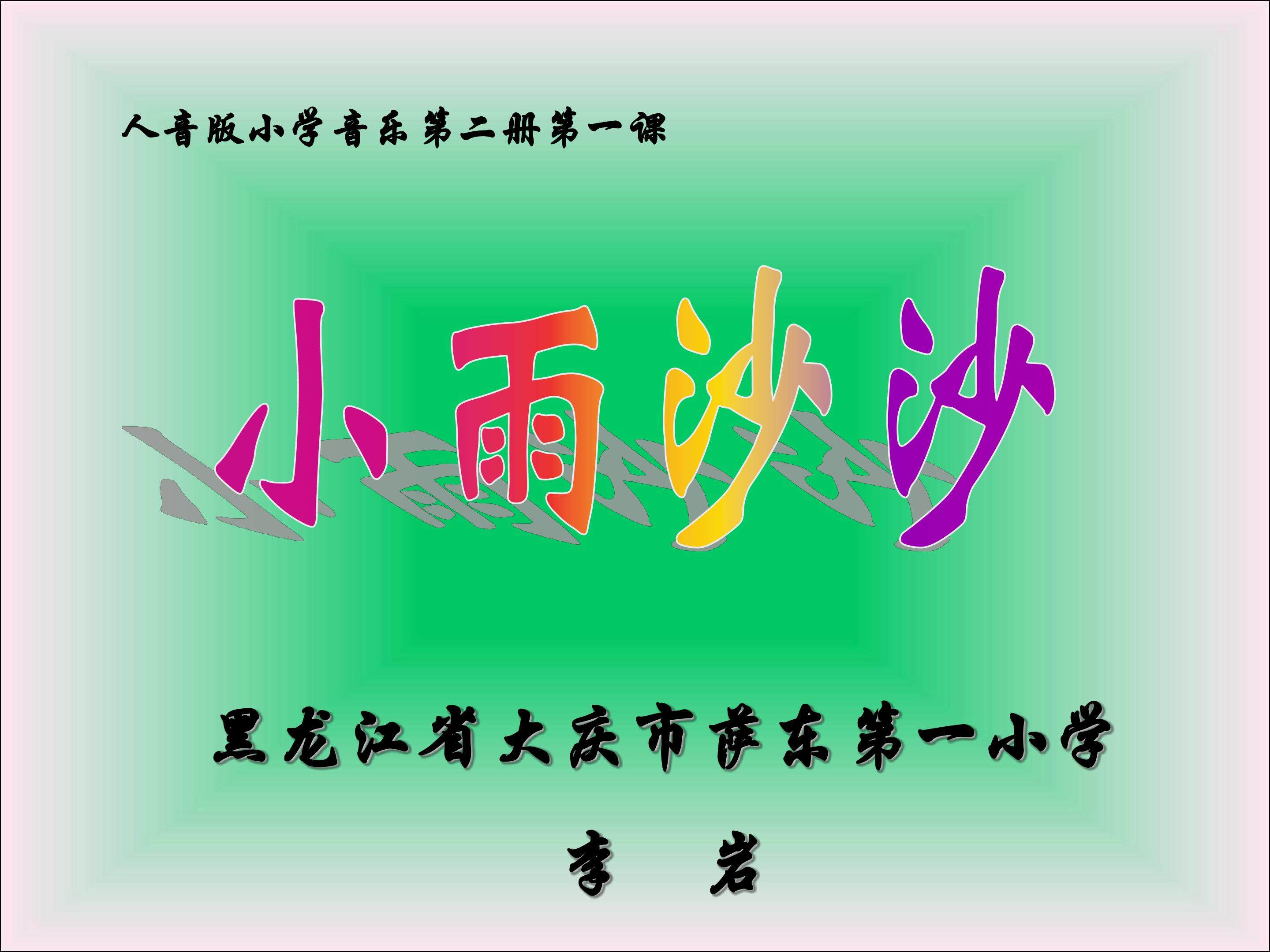 小雨沙沙