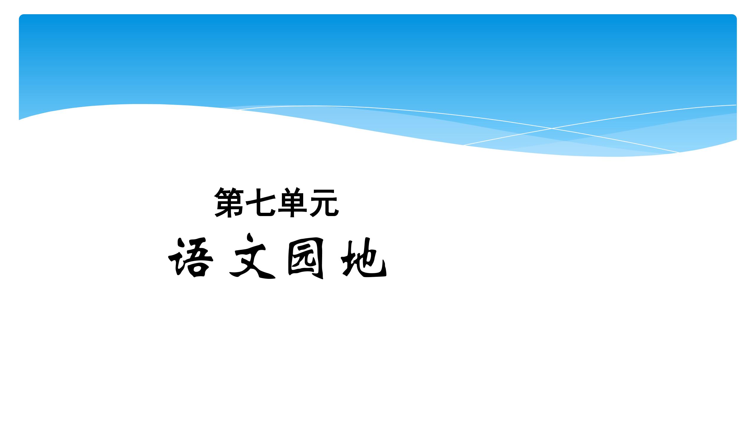 五年级上册语文部编版课件第七单元《语文园地七》04