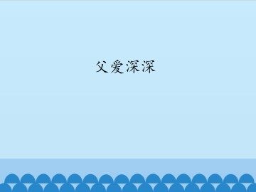 父爱深深_课件1
