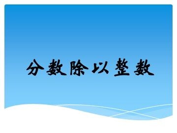 《分数除法》分数除以整数