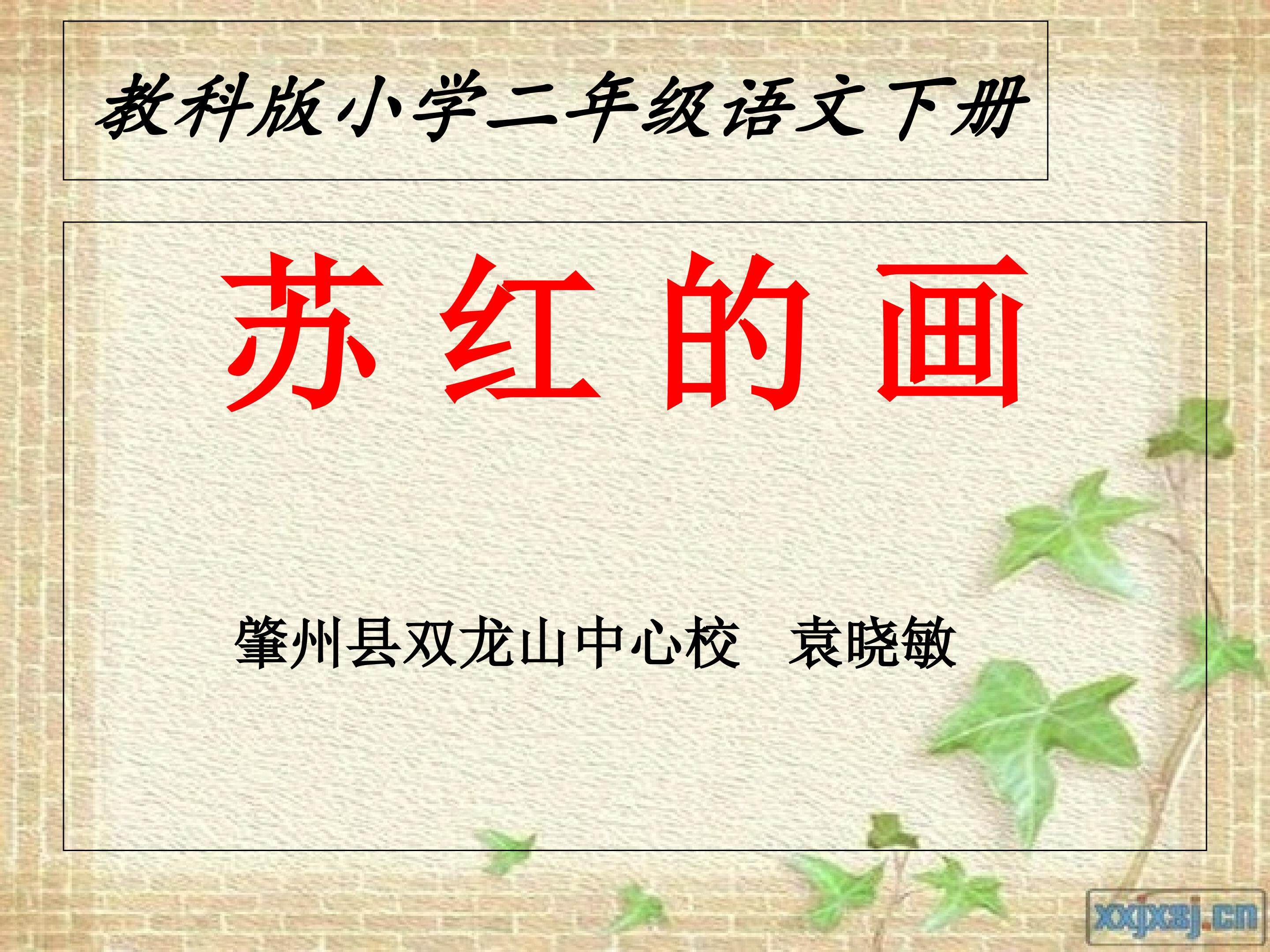 苏红的画