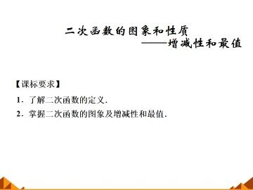 二次函数的图像和性质——增减性和最值_课件1