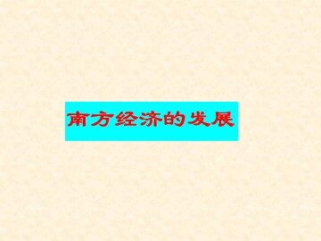 南方经济的发展_课件1