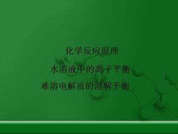 难溶电解质的溶解平衡_课件3