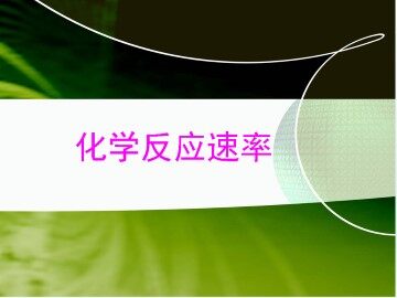 化学反应的速率_课件1