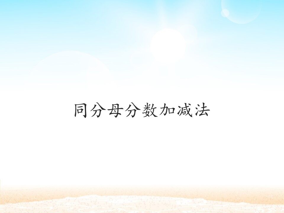 同分母分数加、减法