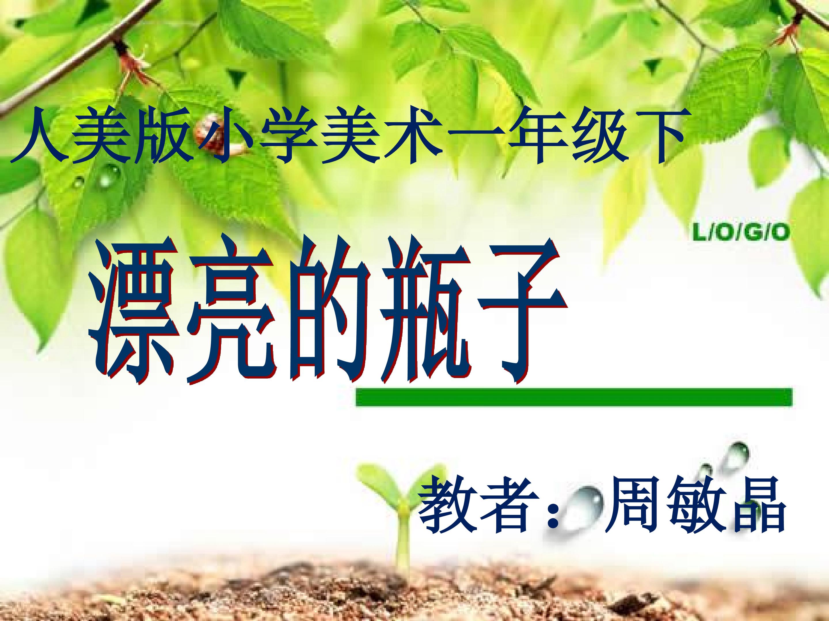 漂亮的瓶子