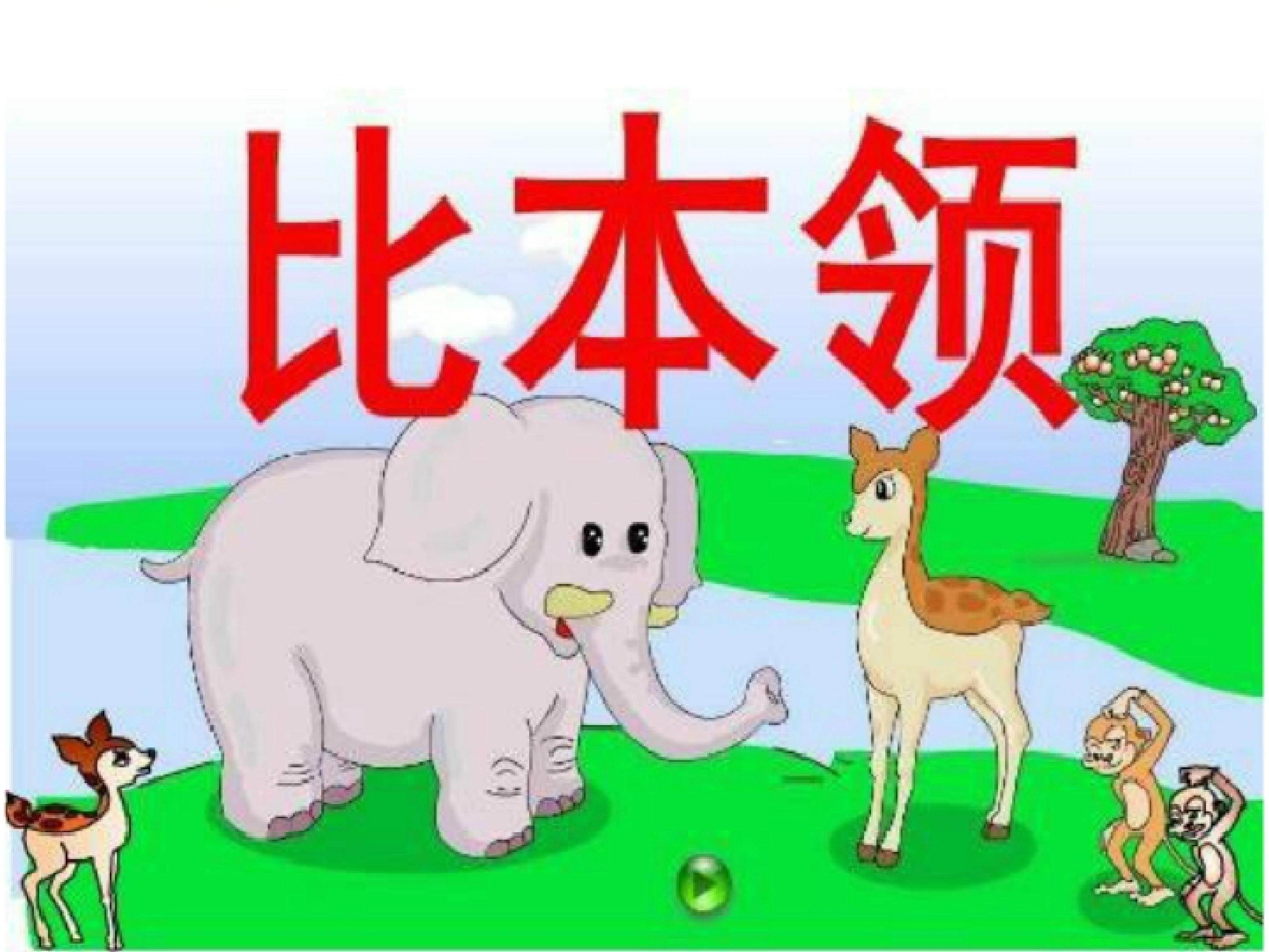 《比本领》PPT课件