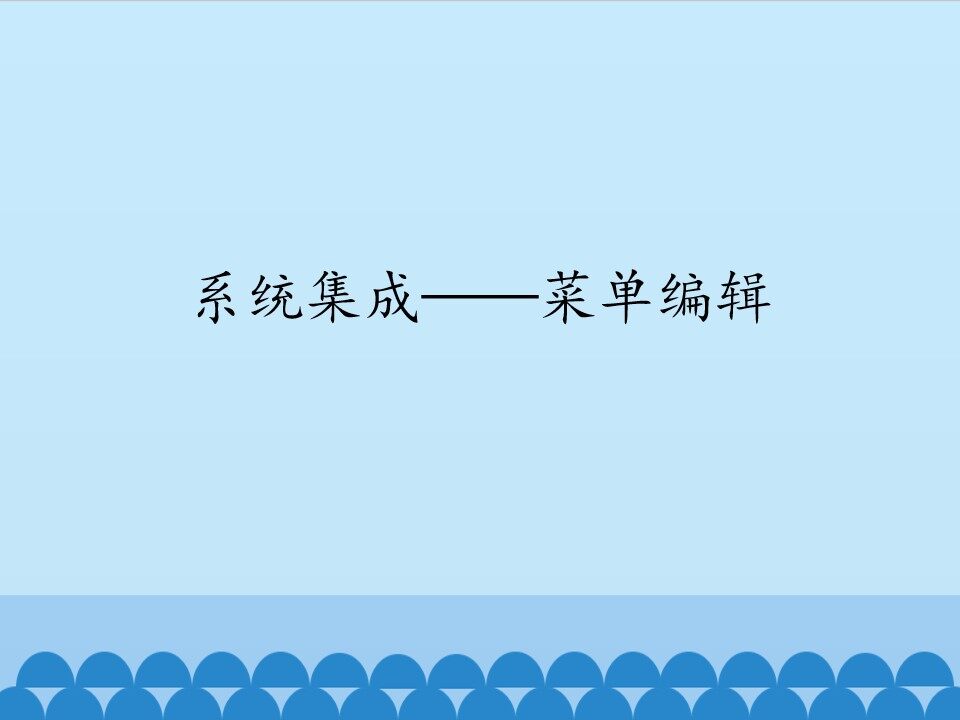 系统集成——菜单编辑_课件1