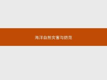 海洋自然灾害与防范_课件1