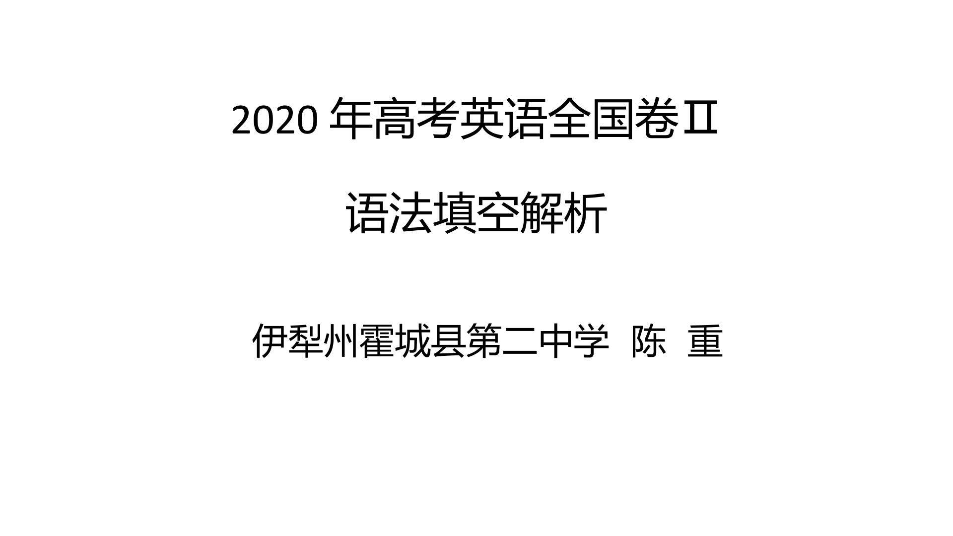 2020年高考英语全国卷二 语法填空解析
