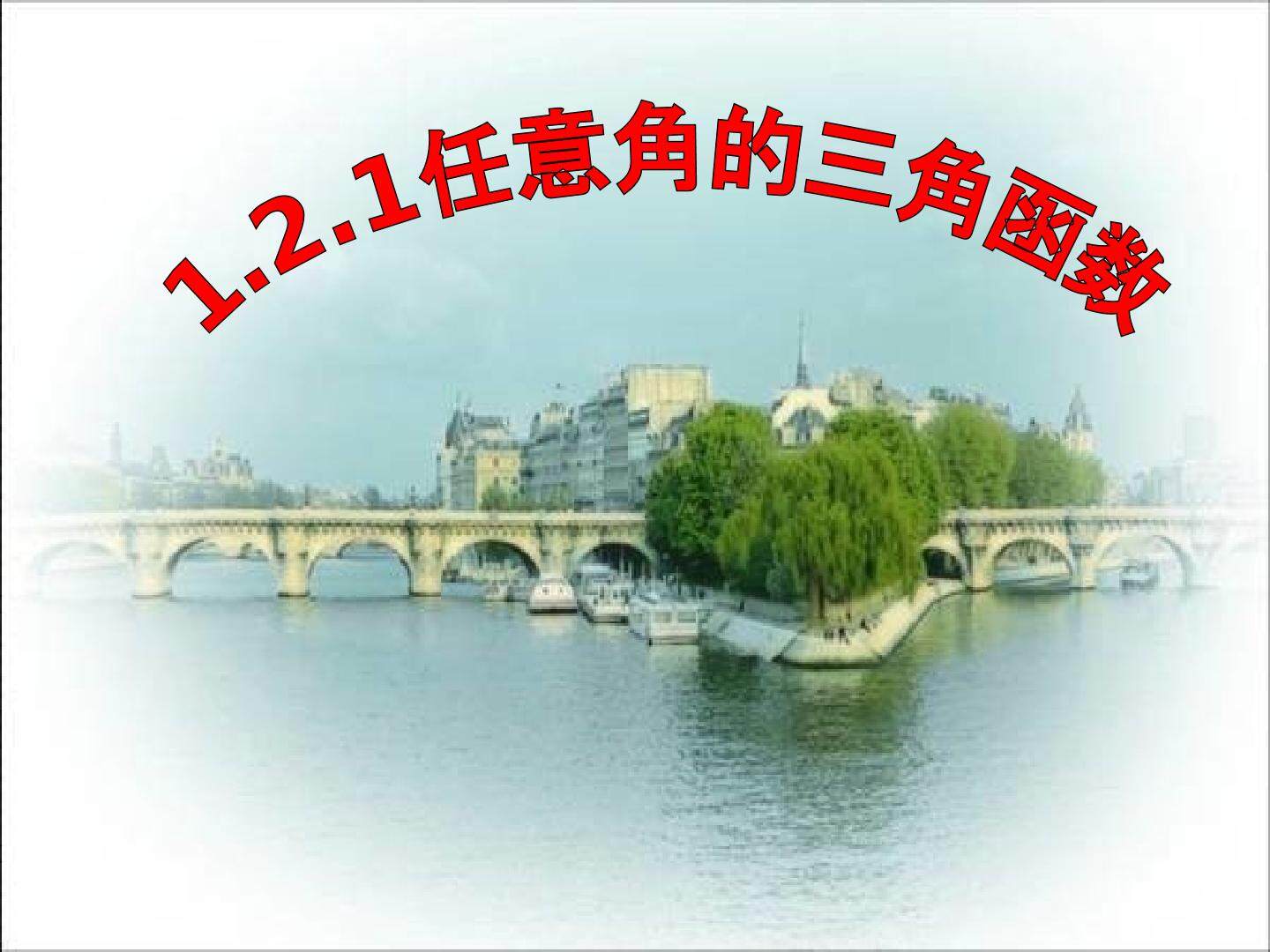 任意角的三角函数