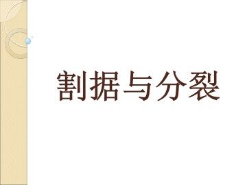 割据与分立_课件1
