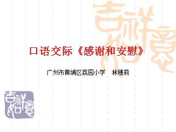 6.口语交际《感谢和安慰》教学课件