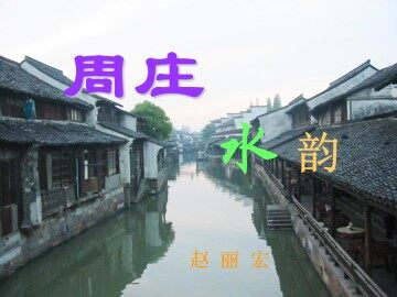周庄水韵_课件1